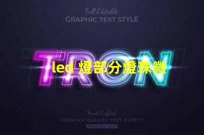 led 燈部分燈珠微弱